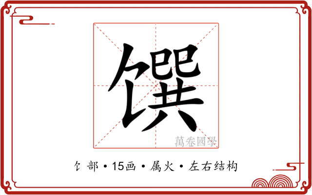 馔 馔