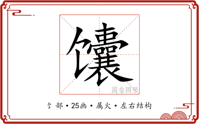 馕 馕