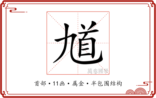 馗 馗