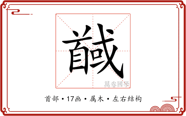 馘