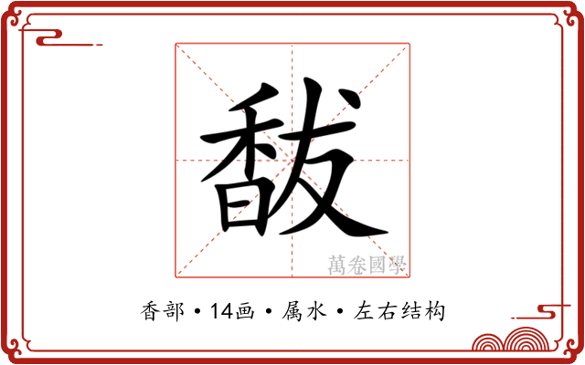 馛 馛