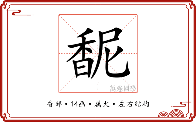 馜 馜