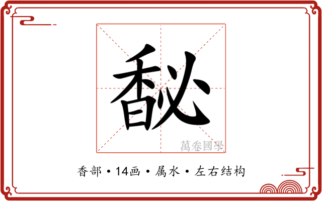 馝 馝
