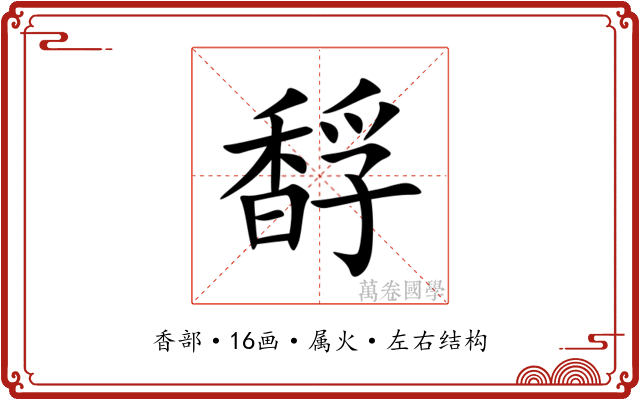 馟 馟