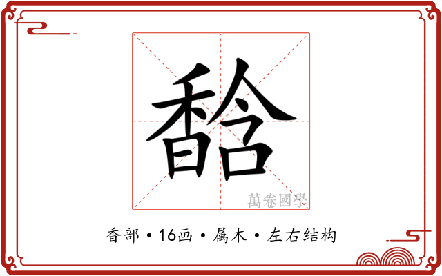 馠 馠