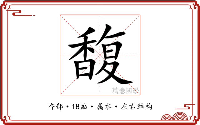 馥 馥