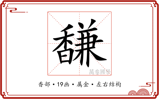 馦 馦