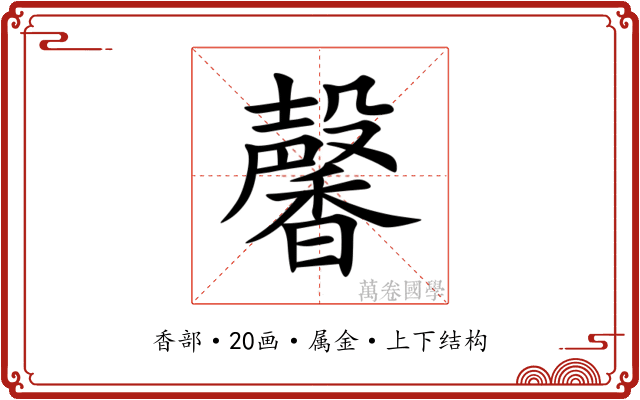 馨 馨