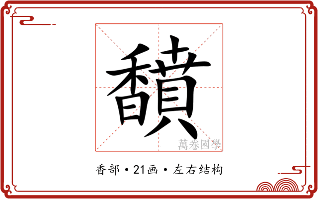馩 馩