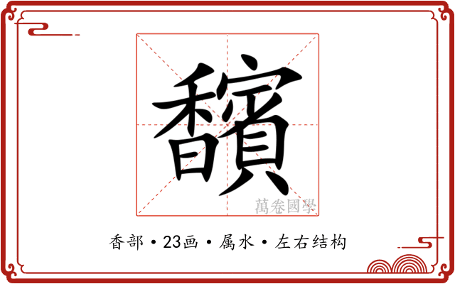 馪 馪