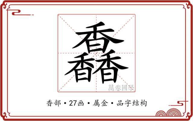 馫 馫