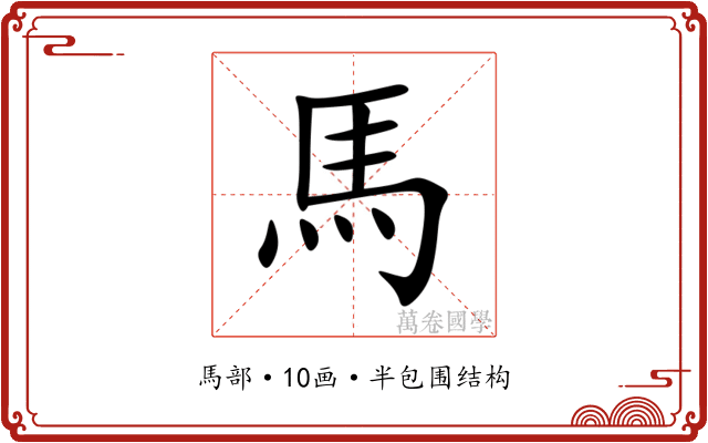馬 馬