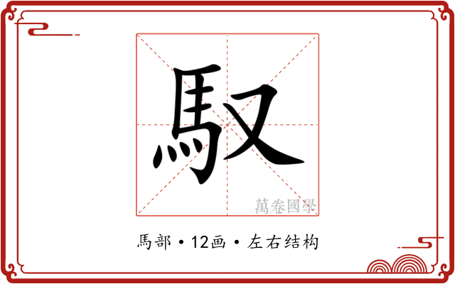 馭 馭