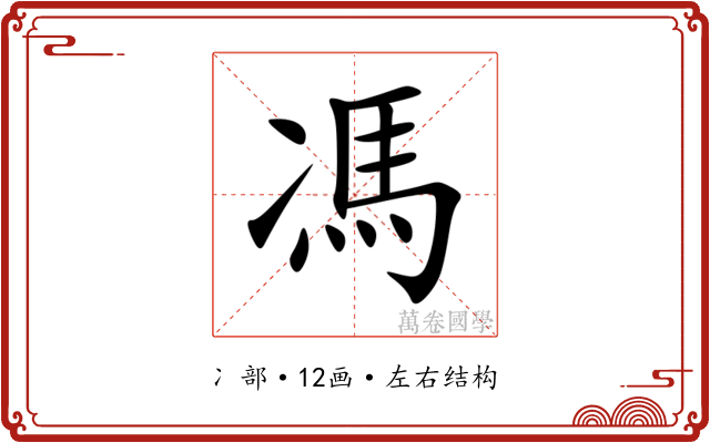 馮
