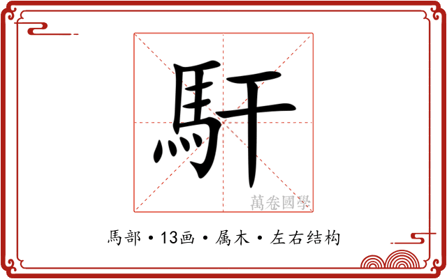 馯 馯