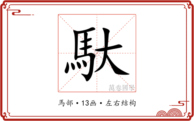 馱 馱