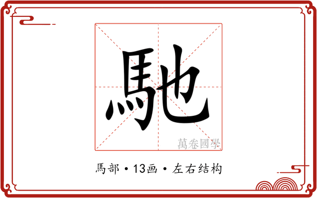 馳 馳