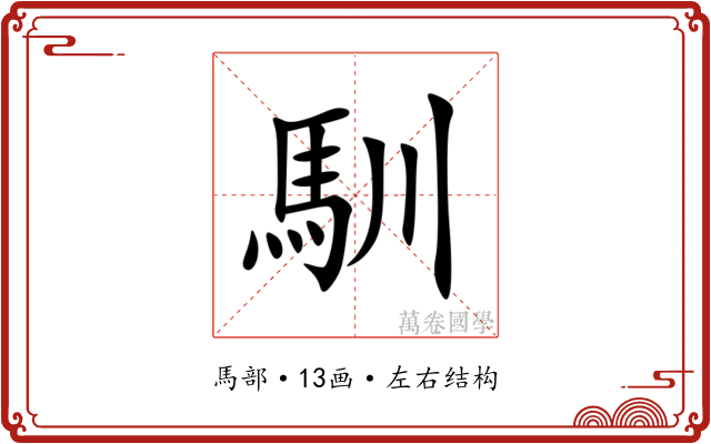 馴 馴