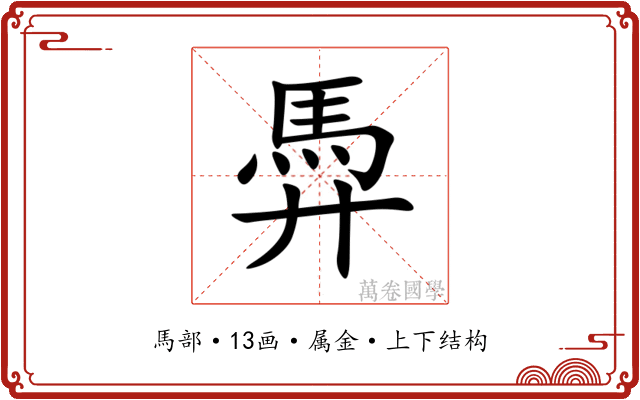 馵 馵
