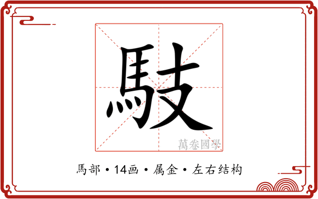 馶 馶