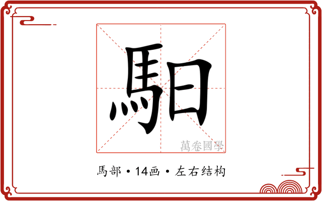 馹 馹
