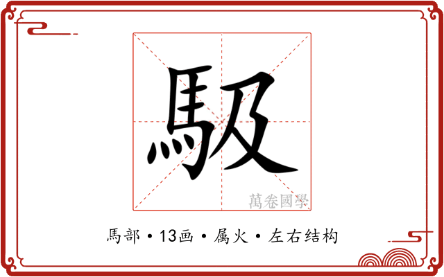 馺 馺