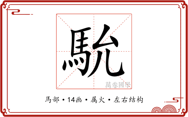 馻 馻