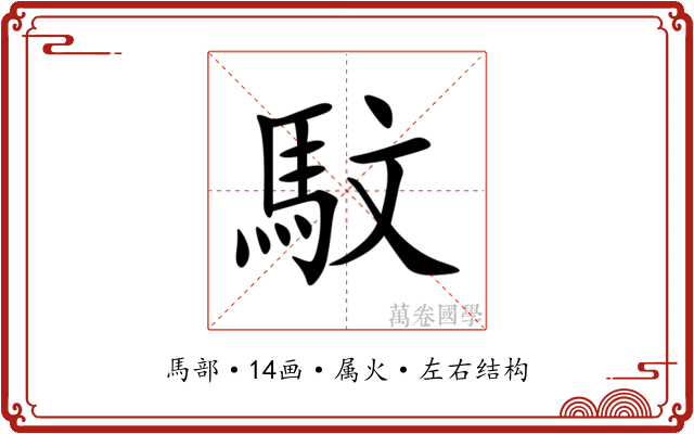 馼 馼