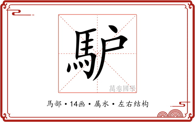 馿 馿
