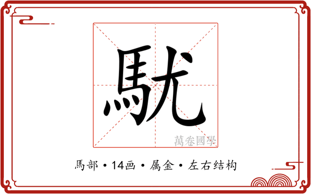 駀 駀