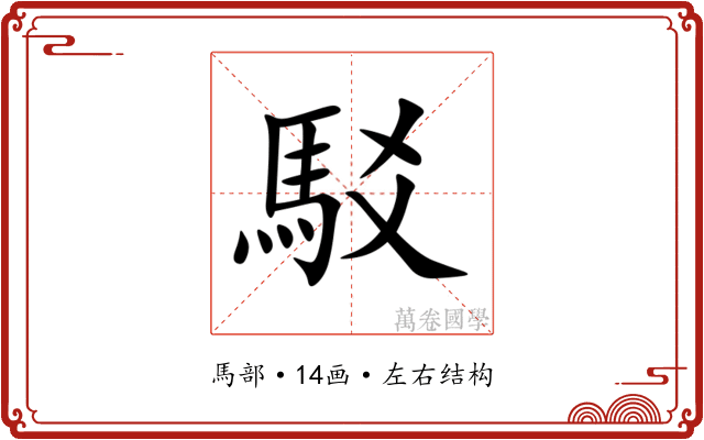 駁 駁