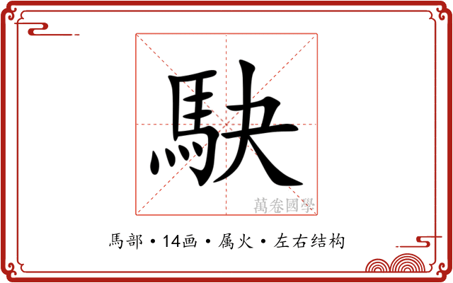 駃 駃