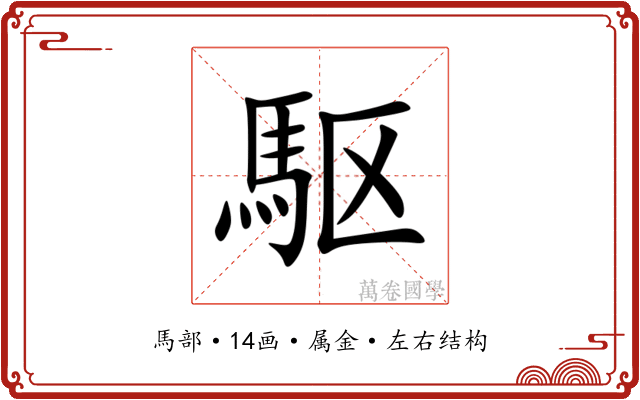 駆 駆