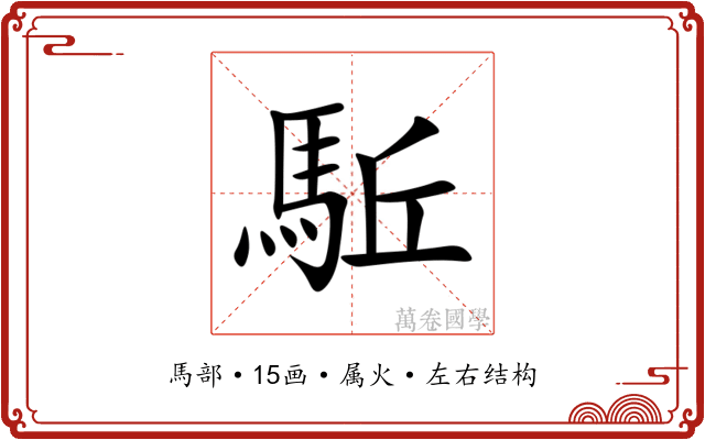 駈 駈