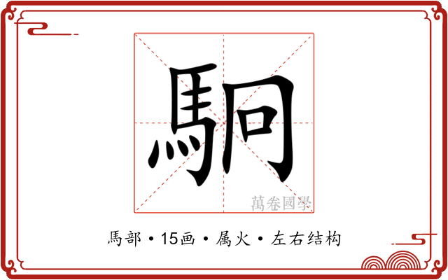 駉