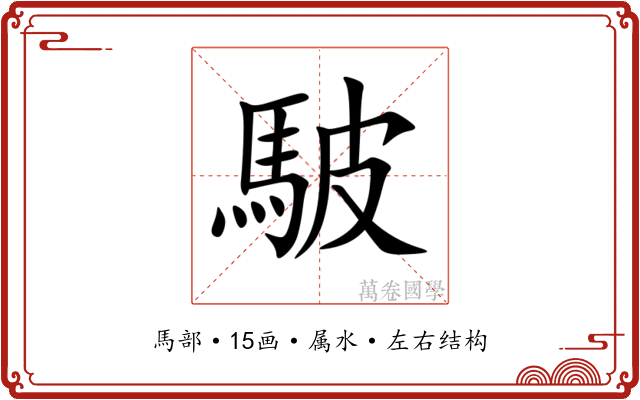 駊 駊