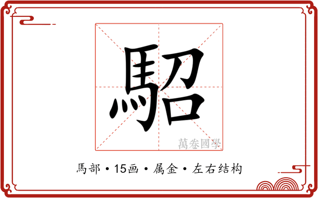 駋 駋
