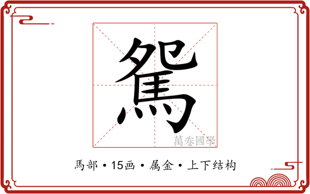 駌 駌