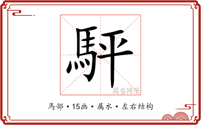 駍 駍
