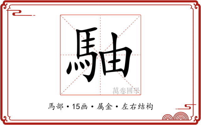 駎 駎