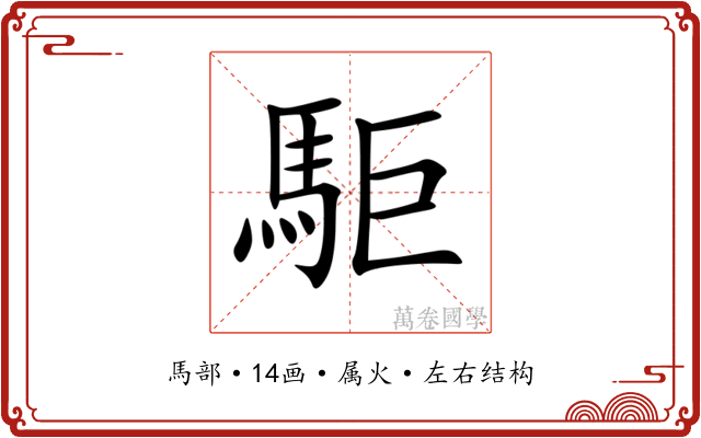 駏 駏