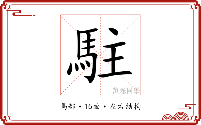 駐 駐