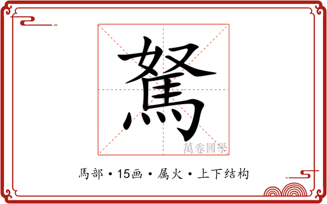 駑 駑
