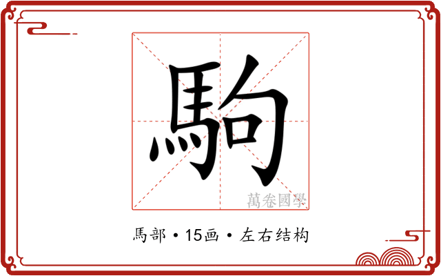 駒 駒