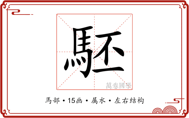 駓 駓