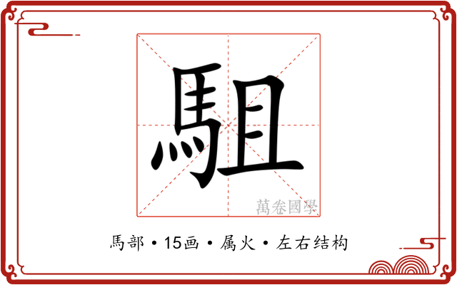 駔 駔