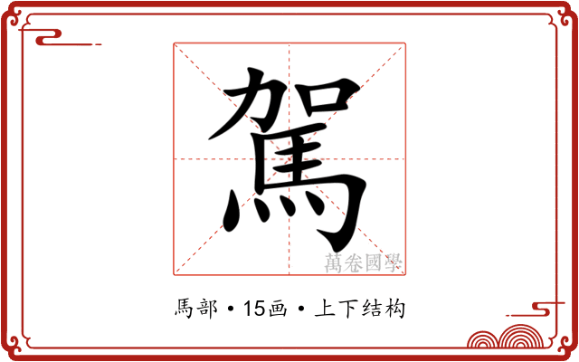 駕 駕