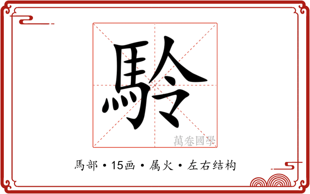 駖 駖