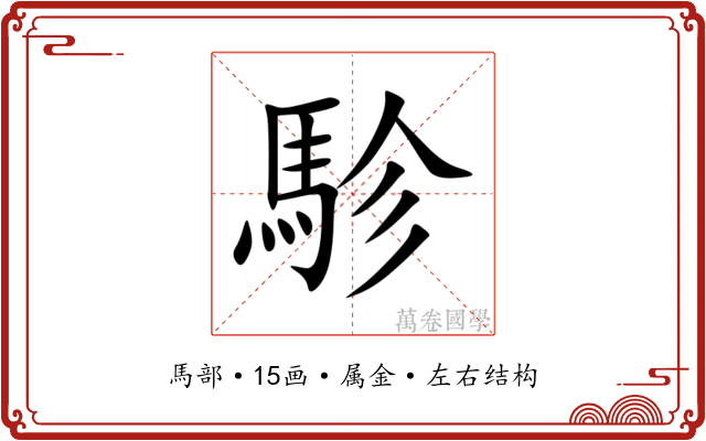 駗 駗