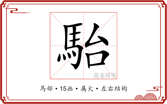 駘 駘